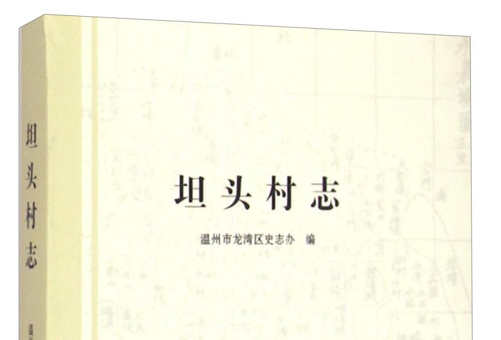 坦頭村志 坦頭村志