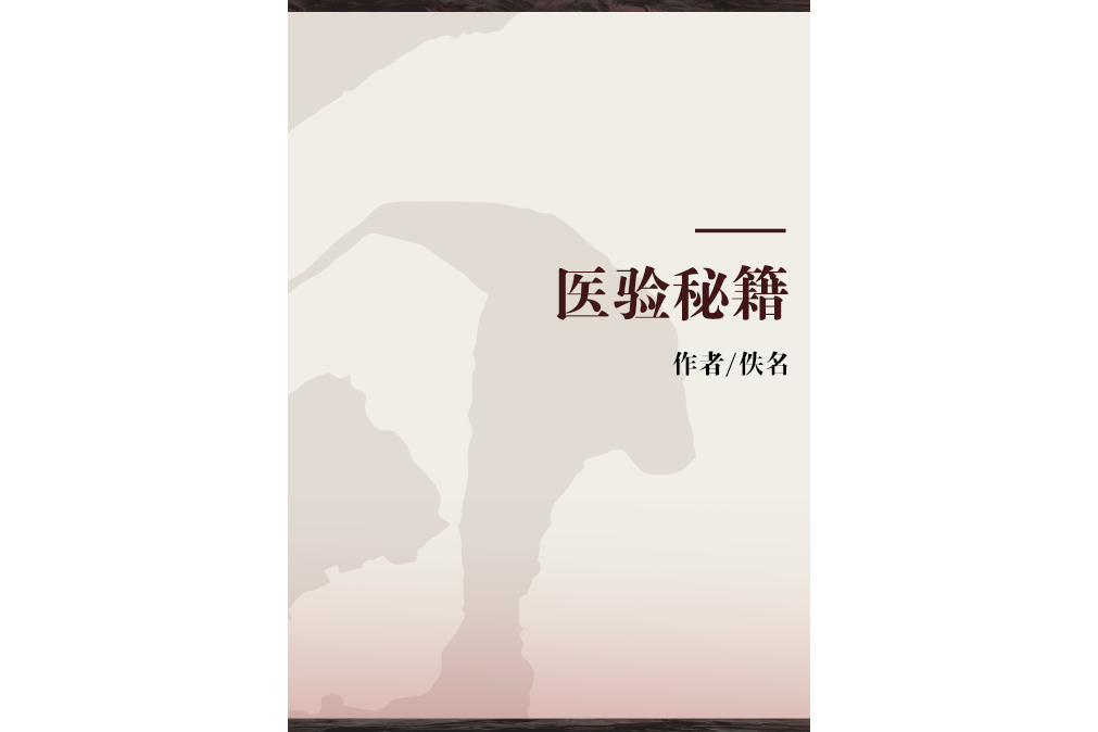 醫驗秘籍 醫驗秘籍