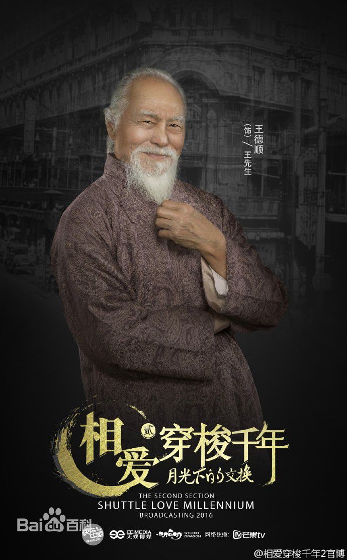 王思平(電視劇《相愛穿梭千年2》中人物)