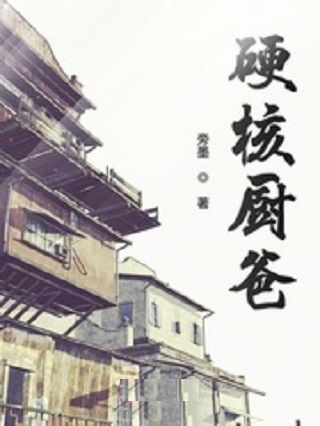 硬核廚爸 硬核廚爸