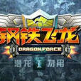 鋼鐵飛龍(廣州藍弧文化傳播有限公司出品的動畫)