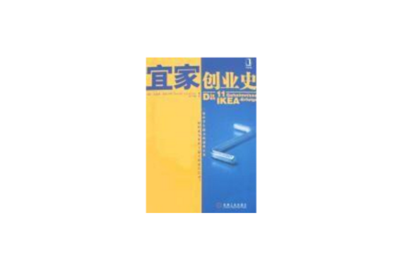 宜家創業史 宜家創業史