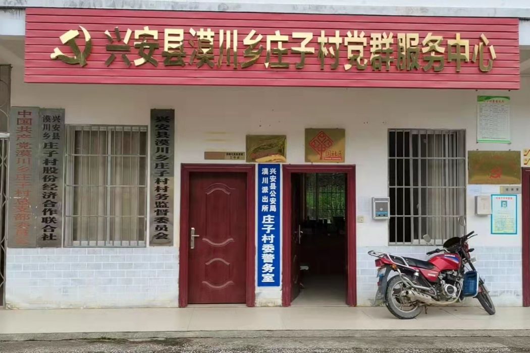 莊子村(廣西壯族自治區桂林市興安縣漠川鄉下轄村) 莊子村(廣西壯族自治區桂林市興安縣漠川鄉下轄村)