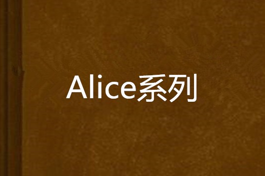 Alice系列 Alice系列