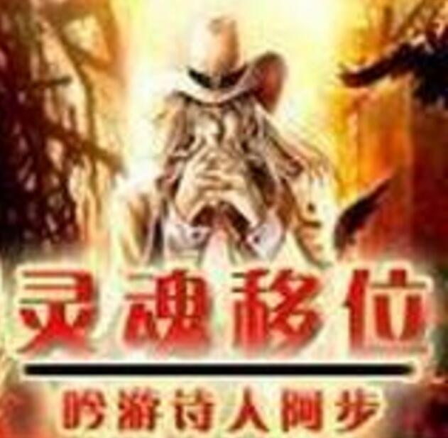 靈魂移位 靈魂移位