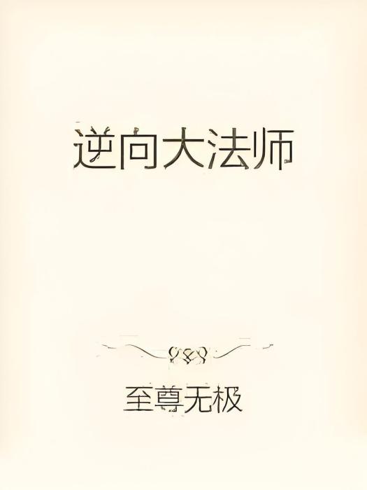 逆向大法師 逆向大法師