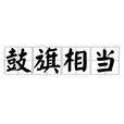 鼓旗相當 鼓旗相當