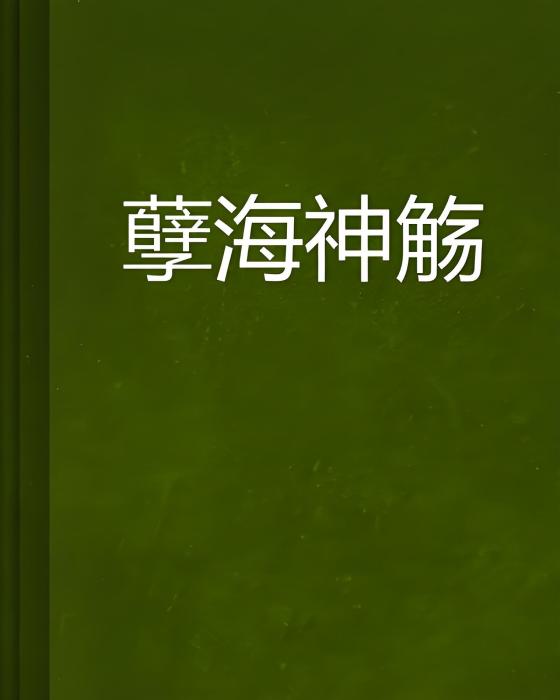 孽海神觴