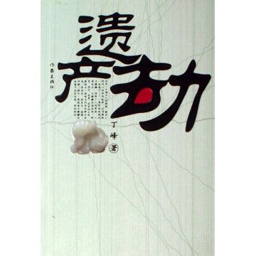 遺產劫 遺產劫