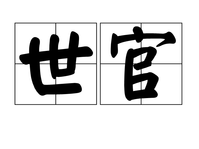 世官 世官