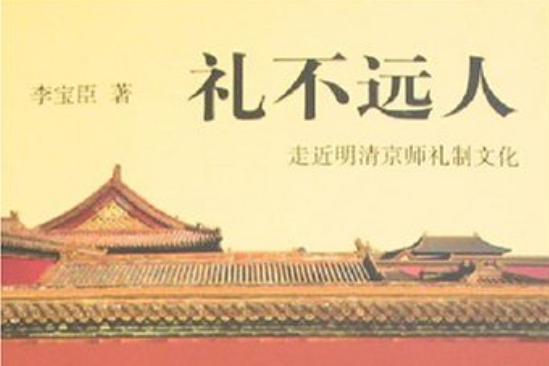 禮不遠人 禮不遠人
