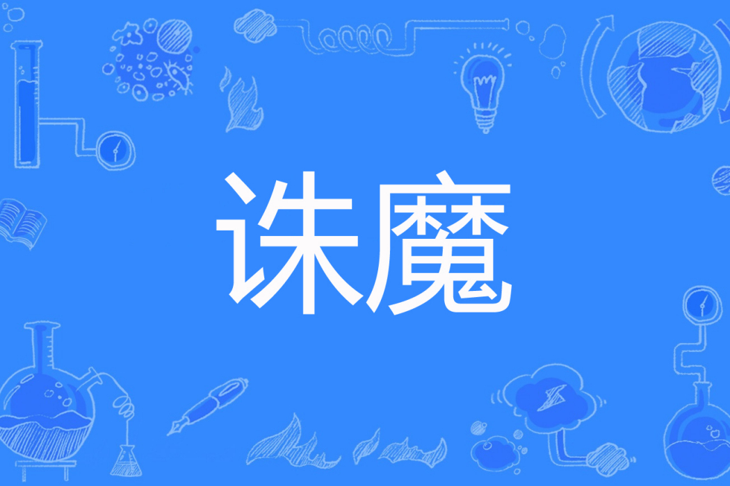 誅魔(蕭塵著網路小說) 誅魔(蕭塵著網路小說)