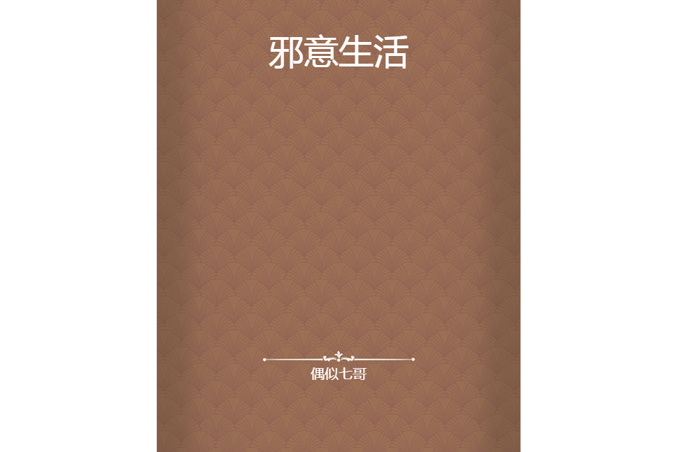 邪意生活