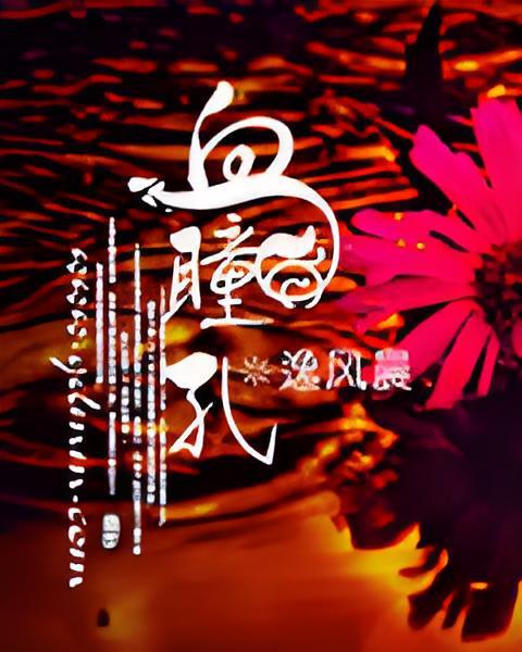 血瞳孔 血瞳孔