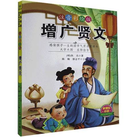 增廣賢文(2019年武漢出版社出版的圖書) 增廣賢文(2019年武漢出版社出版的圖書)