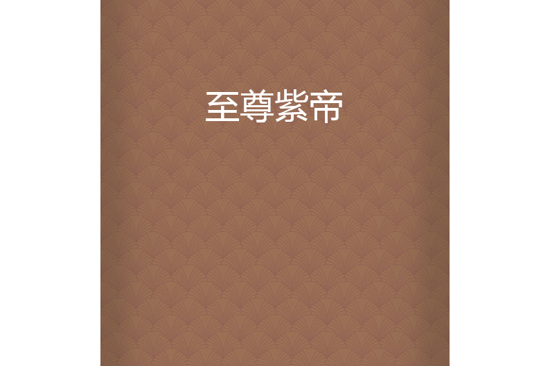 至尊紫帝 至尊紫帝