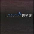 調琴師(梅森創作小說) 調琴師(梅森創作小說)