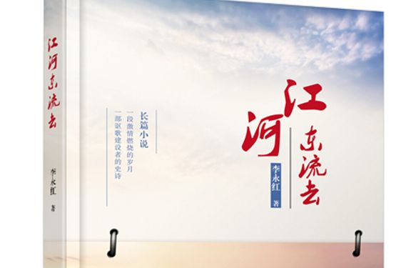 江河東流去 江河東流去