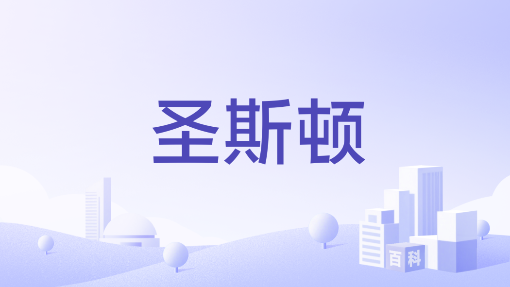聖斯頓(手錶品牌) 聖斯頓(手錶品牌)