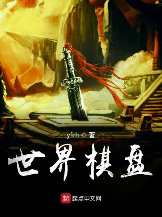 世界棋盤 世界棋盤