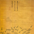 竹林七賢圖(明代顧繡繪畫) 竹林七賢圖(明代顧繡繪畫)