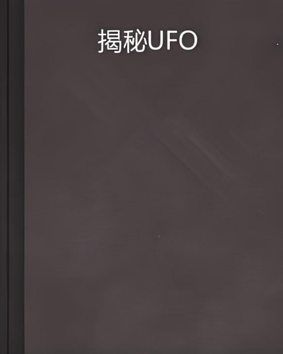 揭秘UFO 揭秘UFO