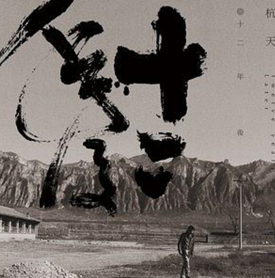 十二年後(杭天發行專輯) 十二年後(杭天發行專輯)