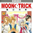 MOON TRICK-魔幻月影 MOON TRICK-魔幻月影