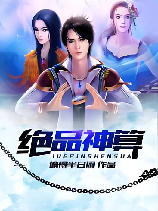 絕品神算 絕品神算