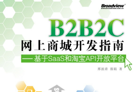 B2B2C網上商城開發指南——基於SaaS和淘寶API開放平台