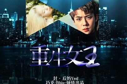 重生女王(遊戲) 重生女王(遊戲)