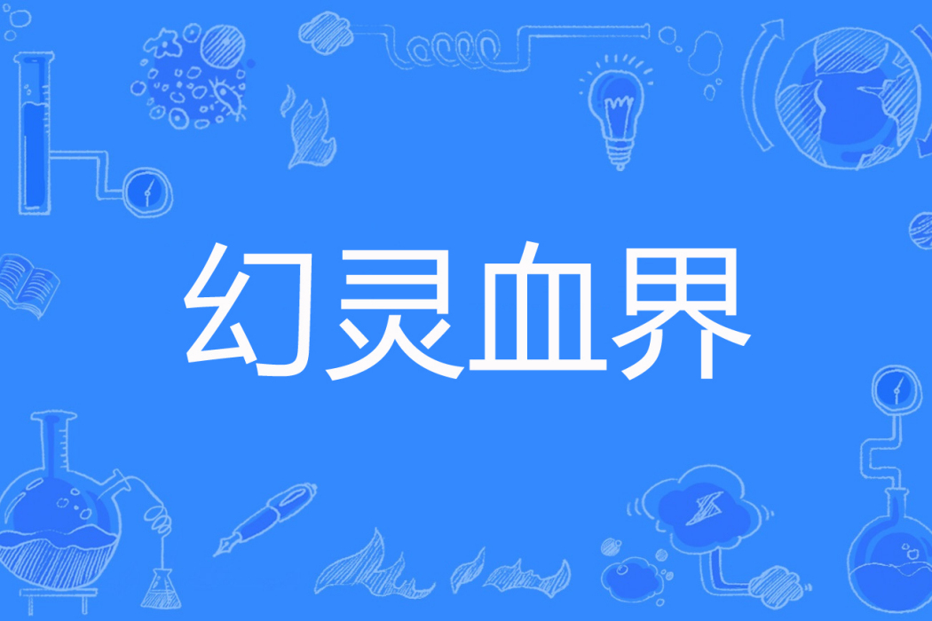 幻靈血界 幻靈血界