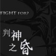 判神之昏 判神之昏