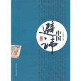 中國避諱 中國避諱