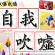 自我吹噓 自我吹噓