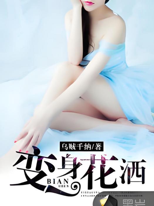 變身花灑 變身花灑
