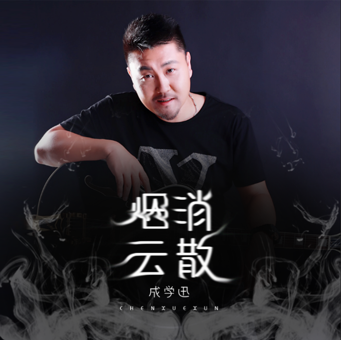 煙消雲散(成學迅演唱歌曲) 煙消雲散(成學迅演唱歌曲)