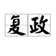 復政 復政