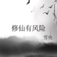 修仙有風險 修仙有風險