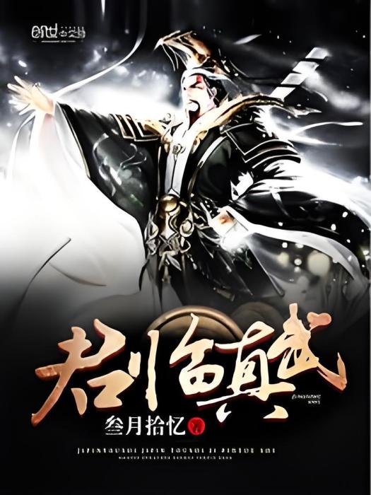 君臨真武 君臨真武