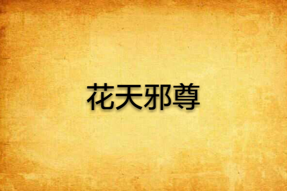 花天邪尊 花天邪尊