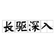 長驅深入 長驅深入