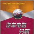 汽車電路分析(中國人民大學出版社出版圖書)