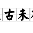 亘古未有 亘古未有