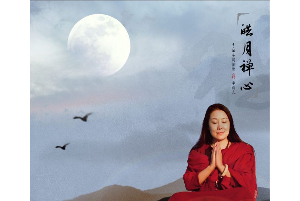 皓月禪心 皓月禪心