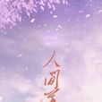 人間芳華辭 人間芳華辭