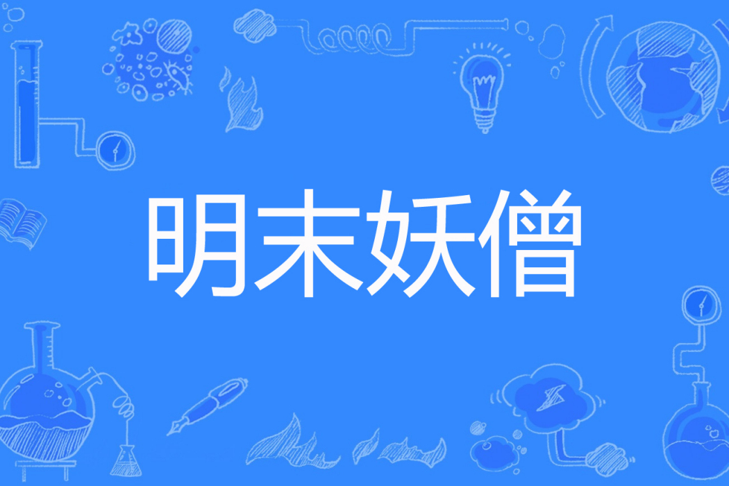 明末妖僧 明末妖僧