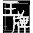 黑王牌 黑王牌