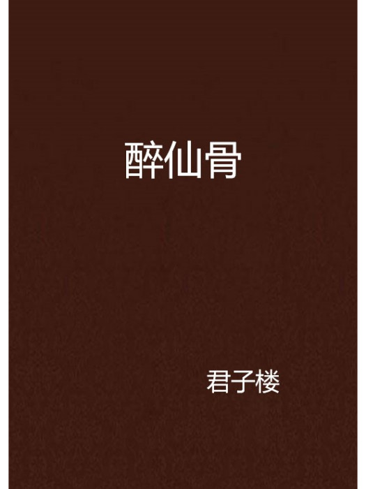 醉仙骨
