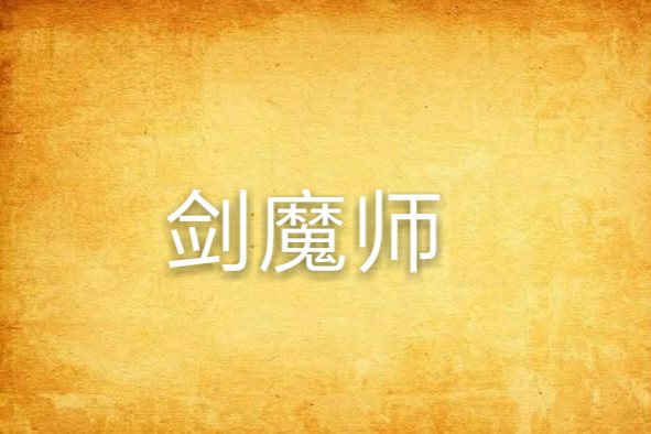 劍魔師 劍魔師